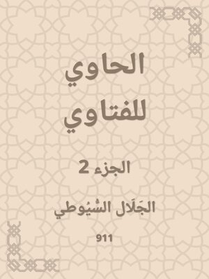 cover image of الحاوي للفتاوي